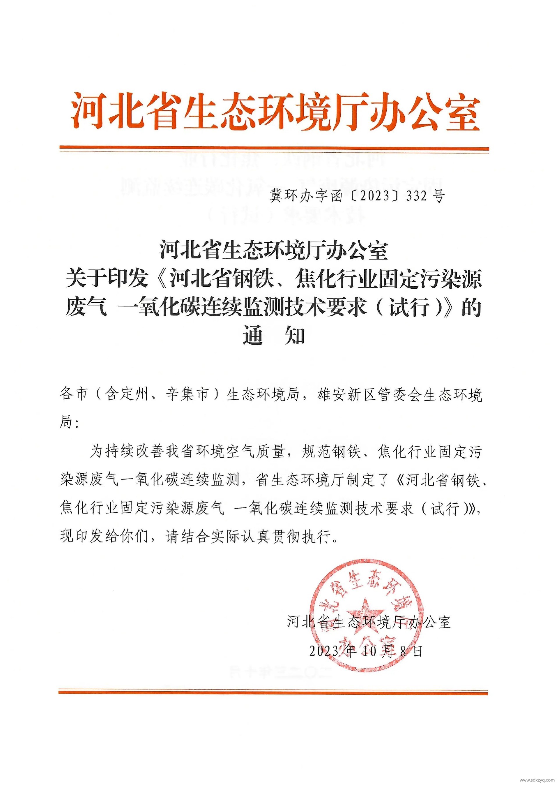 河北省鋼鐵、焦化行業(yè)固定污染源廢氣 一氧化碳連續(xù)監(jiān)測(cè)技術(shù)要求（試行）.jpg