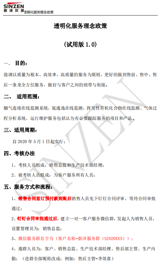 新澤儀器售前、售中、售后透明化服務政策要求