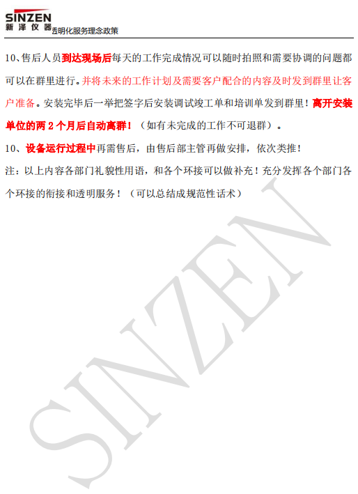 新澤儀器售前、售中、售后透明化服務政策要求